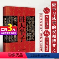 [正版]书籍胜天半子 人定胜天 做事与成事的权衡博弈之道 谋士以身入局 举棋胜天半子 博弈论成事谋略计策 预计发货05