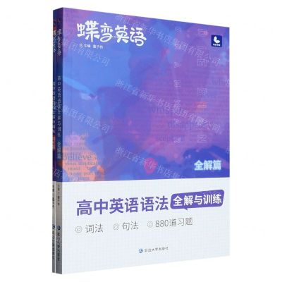 [N]高中英语语法全解与训练(全解篇)/蝶变英语-9787230034951