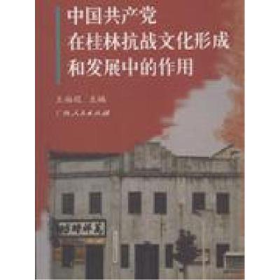 正版新书]中国共产党在桂林战文化形成和发展中的作用王福琨9787