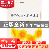 正版 经济政治·职业生活 李姣尧,任小琳主编 上海交通大学出版社