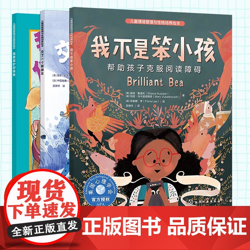 3册 我不是笨小孩 +交了一个新朋友+我要保护好妹妹 儿童情绪管理与性格培养绘本 3-6岁幼儿园小朋友亲子共读绘本情