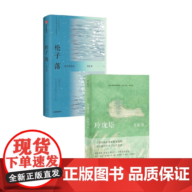 玲珑塔+松子落 苏枕书 著 散文