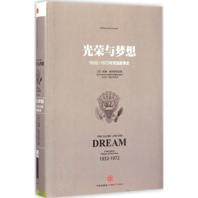 醉染图书光荣与梦想9787508649962