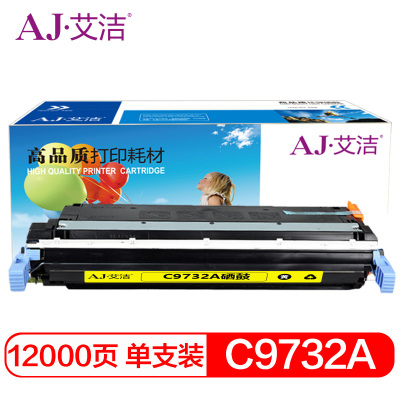 艾洁 惠普C9732A硒鼓黄色 适用惠普HP LaserJet 5500 5550dn 5550dtn 5550
