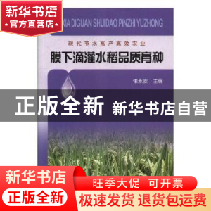 正版 膜下滴灌水稻品质育种 银永安 编 中国农业出版社 978710925