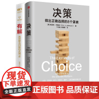 有解:高效解决问题的关键7步+决策 共2册