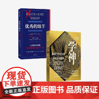 优秀的绵羊(金句贴纸版)+学神:走向全球竞争的中国年青精英(套装)姜以琳等著 中信出版社图书 正版