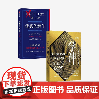 优秀的绵羊(金句贴纸版)+学神:走向全球竞争的中国年青精英(套装)姜以琳等著 中信出版社图书 正版