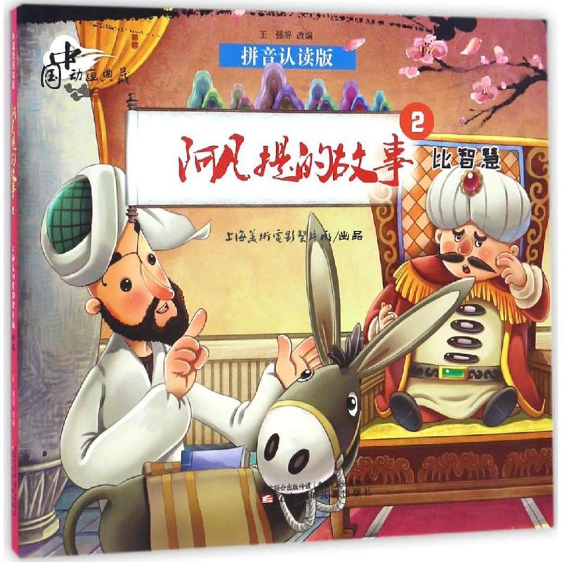正版新书]阿凡提的故事.2,比智慧上海美术电影制片厂 出品;王强