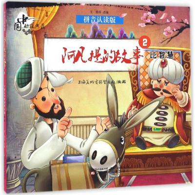 正版新书]阿凡提的故事.2,比智慧上海美术电影制片厂 出品;王强