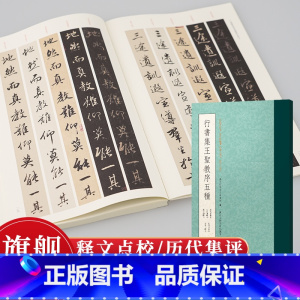 行书集王圣教序五种 [正版]行书集王羲之圣教序五种 崇禹舲藏本/朱卧庵藏本/传赵孟頫临本/董其昌临本/查升临本附历代集评