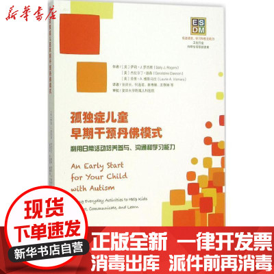 新华书店-正版孤独症儿童早期干预丹佛模式：利用日常活动培养参与、沟通和学习能力杰拉尔丁·道森华夏出版社