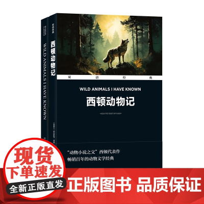 双语经典:西顿动物记