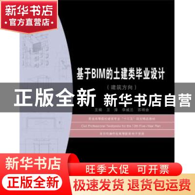 正版 基于BIM的土建类毕业设计(建筑方向) 卫涛,李威兰,苏明会