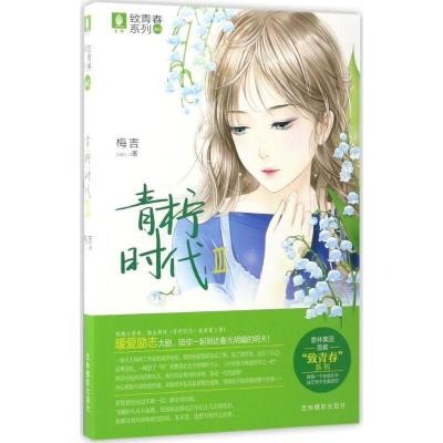 正版新书]青柠时代梅吉 著 著作9787549829965