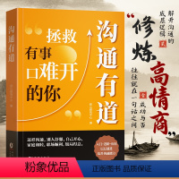 沟通有道 [正版]沟通有道把话说妥当开口就轻松征服他人重塑人际关系认知贯通古今的沟通智慧破解当下的难题口才训练沟通技巧书