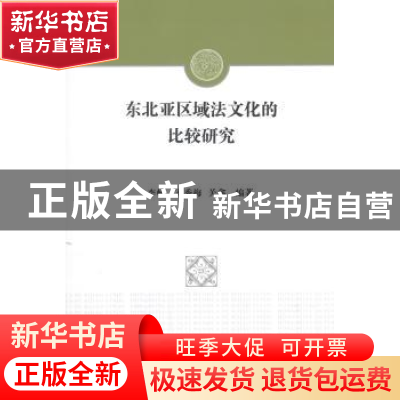 正版 东北亚区域法文化的比较研究 李畅,齐秀梅,关鑫 编著 中