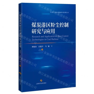 [N]煤炭港区粉尘控制研究与应用-9787547859797