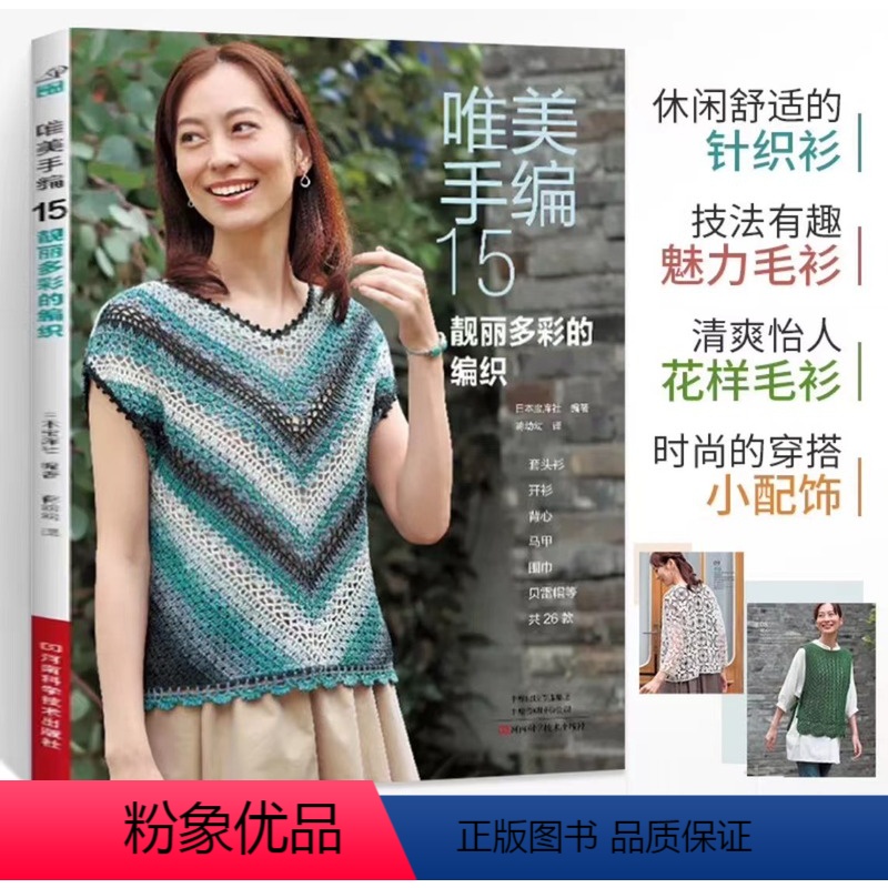 [正版]书唯美手编15 靓丽多彩的编织钩针编织教程钩织图解书织毛衣全套打 毛衣毛线手工勾针花样大全书籍棒针勾线图案针织