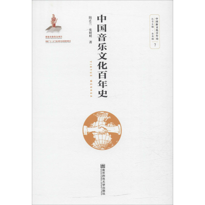醉染图书中国音乐文化史9787565139062