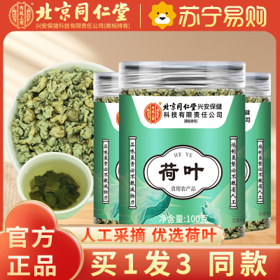 [买1发3共300g]北京同仁堂荷叶100g茶刮茶油消消茶新货茯苓山楂白芥子泡水官方旗舰