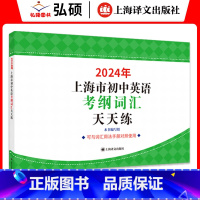 [2024]初中英语考纲词汇天天练 初中通用 [正版]2024年上海市初中英语考纲词汇天天练上海市初中七八九年级英语考纲