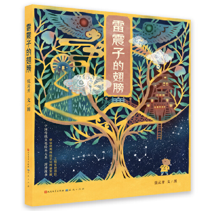 正版新书]封神故事•雷震子的翅膀张云开9787501612239