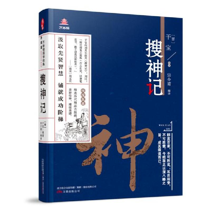 正版新书]《万卷楼国学经典(升级版):搜神记》[晋]干宝著;宗