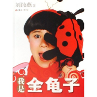 正版新书]我是金龟子刘纯燕9787802033214