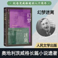 醉染图书幻梦迷离9787020164189