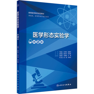 医学形态实验学 第2二版 高等医学院校实验教材 供临床护理等医学类专业用 医学细胞生物学和遗传学实验 大学教材 人民卫生