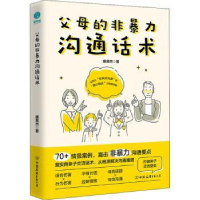 音像父母的非暴力沟通话术康英杰 著,斯坦威出品