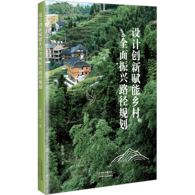 正版新书]设计创新赋能乡村全面振兴路径研究徐家升 著978757422