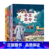 《近代史中国大事件》全4册 [正版]图说近代史大事件全4册精装6-12岁儿童历史科普读物中国简史知识学习补充几告诉我们中