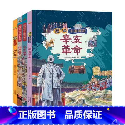 《近代史中国大事件》全4册 [正版]图说近代史大事件全4册精装6-12岁儿童历史科普读物中国简史知识学习补充几告诉我们中