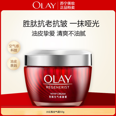 Olay玉兰油新生塑颜空气感凝霜50g大红瓶空气霜清爽保湿补水滋润紧致不油腻女