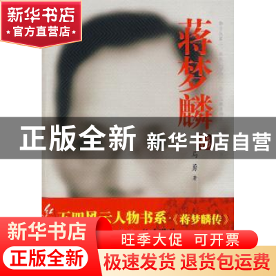 正版 蒋梦麟传 马勇著 红旗出版社 9787505117563 书籍