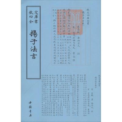 正版新书]扬子法言扬雄9787514918762