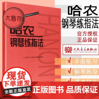 音乐教辅哈农钢琴练指法 初学入门钢琴教程 钢琴书练习曲(大字版)总审订版 音乐教材钢琴乐谱练习 世纪音乐 世纪出版