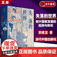 书 正版]失落的世界 : 新兴国家发展的陷阱与教训 郭建龙 著 历史知识读物社科 正版图书籍 当代中国出版社
