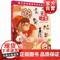 无敌破坏王(迪士尼益智游戏宝贝成长书) 性格培养系列 2-7岁幼儿童早教启蒙图书籍 上海辞书出版社