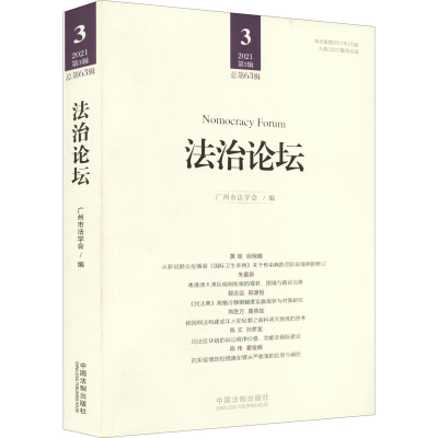 正版新书]法治论坛(第63辑)广州市法学会9787521621587