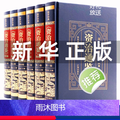 [正版]皮面烫金精装资治通鉴书籍原著中华上下五千年白话文版文白对照青少年版 中国古代史书全套二十四史 史记全册历史类书