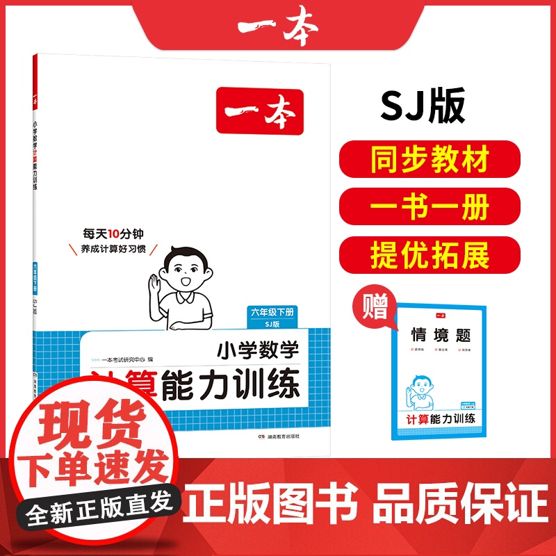 []2025春一本小学数学口算能力训练六年级下册SJ苏教版6年级数学口算通关计算能手天天练口算速算乘法专项