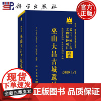 正版]巫山大昌古城遗址 中山大学人类学系 巫山博物馆 科学出版社9787030774118