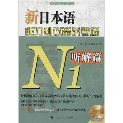 正版新书]新日本语能力测试备战考场(N1听解篇)徐文智//夏丽莉