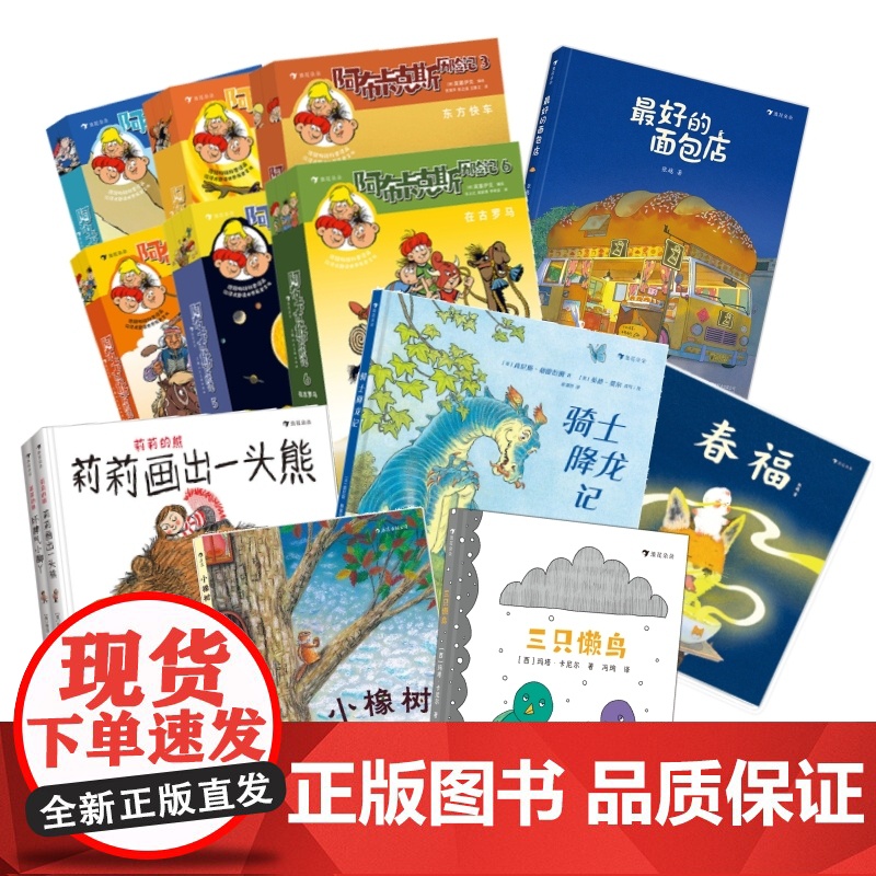 像你这样的朋友 3-6-9岁儿童故事绘本最好的面包店春福三只小龙王三只懒鸟小橡树莉莉的熊骑士降龙记阿布卡克斯历史大发现浪