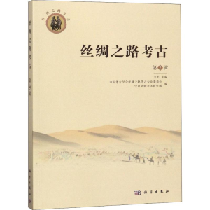 醉染图书丝绸之路考古 第2辑9787030586612