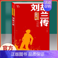 刘胡兰传-红色励志版 [正版]赤色小子 小学生课外书阅读 五六年级课外书小学生四五年级课外阅读书籍红色经典书籍无障碍阅