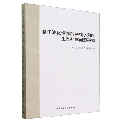 [N]基于演化博弈的中线水源区生态补偿问题研究-9787522733265